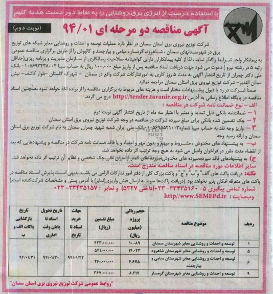 آگهی مناقصه دو مرحله ای, مناقصه توسعه و احداث و روشنایی معابر