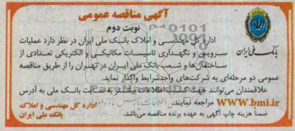 آگهی مناقصه عمومی , مناقصه عملیات سرویس و نگهداری تاسیسات مکانیکی و الکتریکی ..