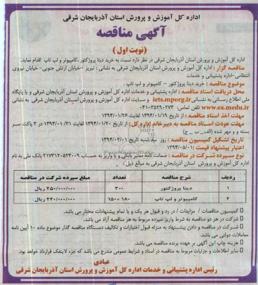 آگهی مناقصه,مناقصه  خرید دیتا پروژکتور