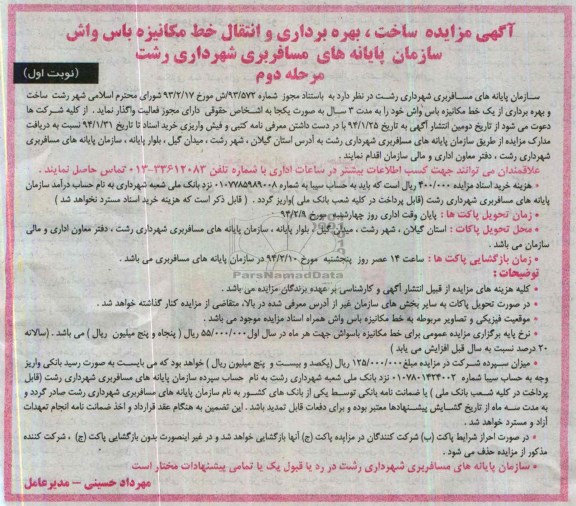 مزایده , مزایده ساخت ، بهره برداری و انتقال خط مکانیزه باس واش