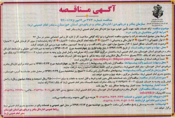 آگهی مناقصه , مناقصه  ارائه خدمات نقلیه جهت تامین خودرو 