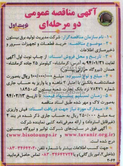 آگهی مناقصه عمومی ,مناقصه خرید قطعات و تجهیزات سرور و ذخیره سازی اطلاعات 