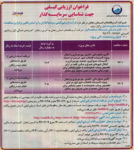 فراخوان ارزیابی کیفی جهت شناسایی سرمایه گذار,مناقصه  تامین منابع مالی، تکمیل، بهره برداری و انتقال پروژه تاسیسات فاضلاب شهر 