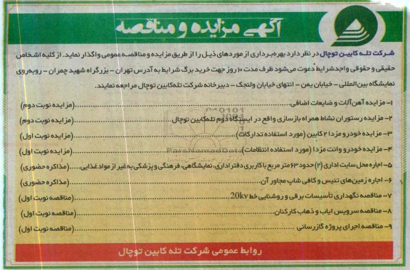 آگهی مزایده و مناقصه,مناقصه نگهداری تاسیسات برقی و روشنایی