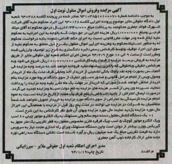آگهی مزایده فروش اموال منقول , مزایده یک دستگاه کشش مفتول 