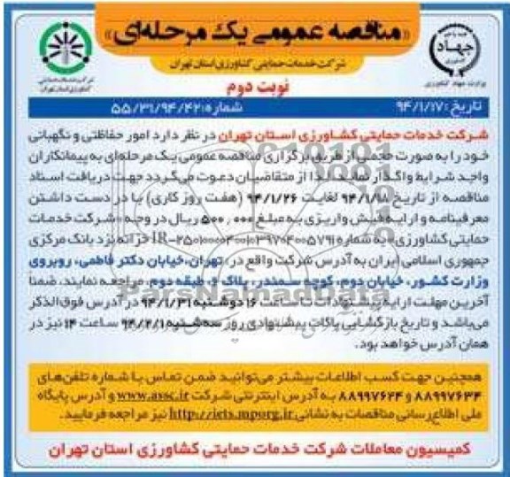مناقصه عمومی یک مرحله ای , مناقصه امور حفاظتی و نگهبانی 