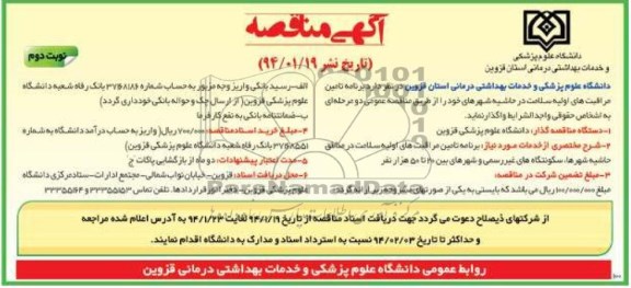 مناقصه , مناقصه برنامه تامین مراقبت های اولیه سلامت در حاشیه شهرهای 