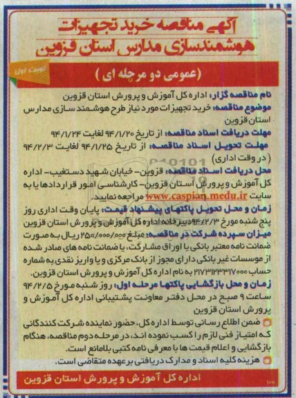 آگهی مناقصه,مناقصه خرید تجهیزات هوشمند سازی مدارس