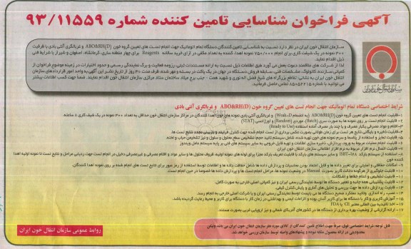 آگهی فراخوان شناسایی تامین كننده دستگاه تمام اتوماتیك 