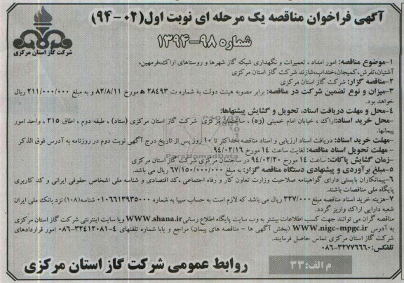 آگهی فراخوان مناقصه یک مرحله ای,مناقصه امور امداد ، تعمیرات و نگهداری شبکه گاز شهرها 