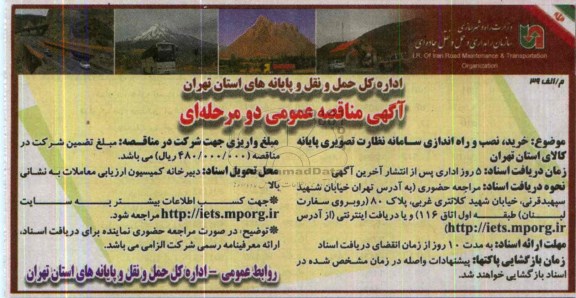 آگهی مناقصه عمومی دو مرحله ای,مناقصه خرید، نصب و راه اندازی سامانه نظارت تصویری