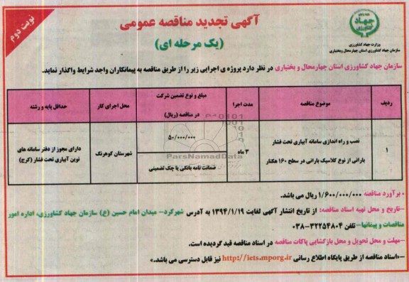 تجدید مناقصه , مناقصه نصب و راه اندازی سامانه آبیاری تحت فشار بارانی از نوع کلاسیک بارانی در سطح 160 هکتار 