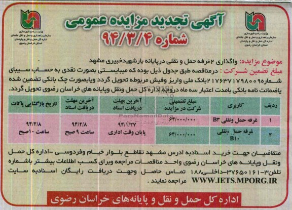 تجدید آگهی مزایده ,مزایده دو باب غرفه حملی و نقلی واقع در پایانه بار