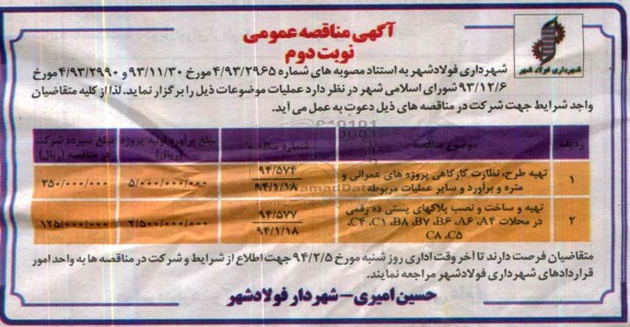 آگهی مناقصه عمومی ,مناقصه تهیه طرح ، نظارت کارگاهی پروژه های عمرانی 