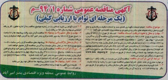 آگهی مناقصه عمومی یک مرحله ای, مناقصه انجام خدمات نگهداری فضای سبز و خدمات تنظیف و پاکسازی و جمع اوری و حمل زباله 