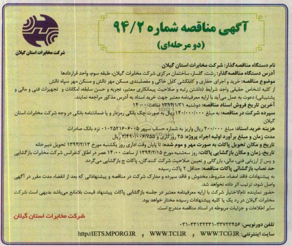 آگهی مناقصه , مناقصه خرید و اجرای حفاری و کابلکشی کابل خاکی و مفصلبندی مسکن مهر 