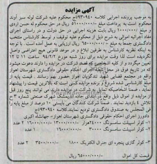 آگهی مزایده, مزایده کولر اسپیلت