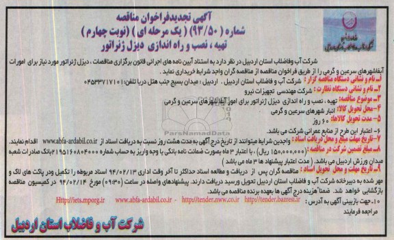 آگهی تجدید فراخوان مناقصه , فراخوان مناقصه تهیه ، نصب و راه اندازی دیزل ژنراتور