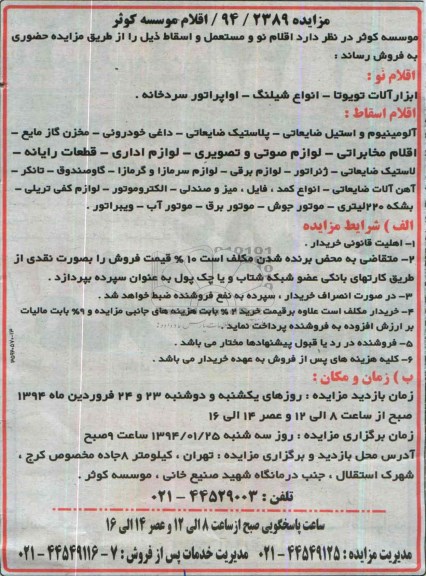 مزایده , مزایده اقلام نو ، مستعمل و اسقاط
