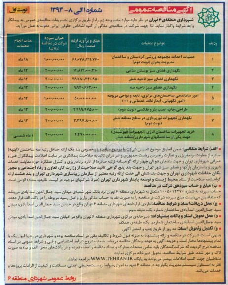 آگهی مناقصه عمومی, مناقصه عملیات احداث مجموعه ورزشی و ...
