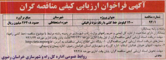 آگهی فراخوان ارزیابی کیفی مناقصه گران , فراخوان 1200 کیلومتر خط کشی با رنگ سرد ترافیکی