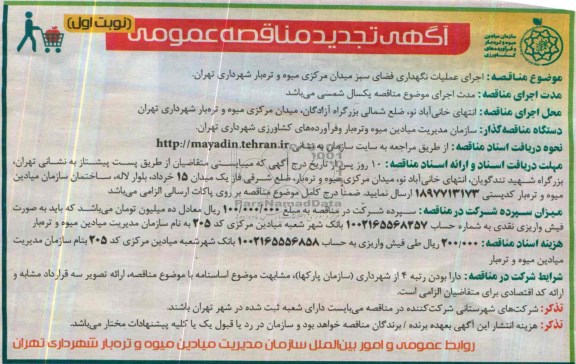 تجدید مناقصه عمومی ,تجدید مناقصه عمومی اجرای عملیات نگهداری فضای سبز 