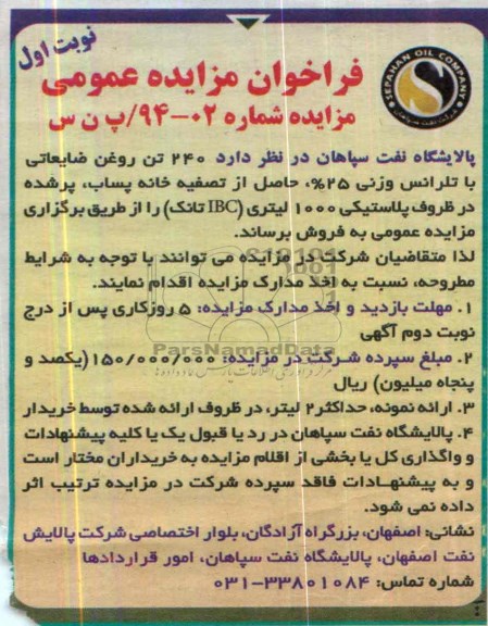 فراخوان مزایده عمومی , فراخوان مزایده عمومی مقدار تقریبی 240 تن روغن ضایعاتی