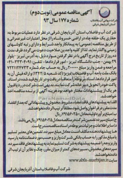  آگهی مناقصه عمومی , مناقصه عـملیات مربوط به: حفاری یک حلقه چاه در اراضی...