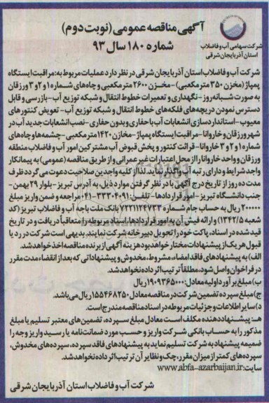 مناقصه عمومی , مناقصه عمومی عملیات مربوط به مراقبت ایستگاه پمپاژ 