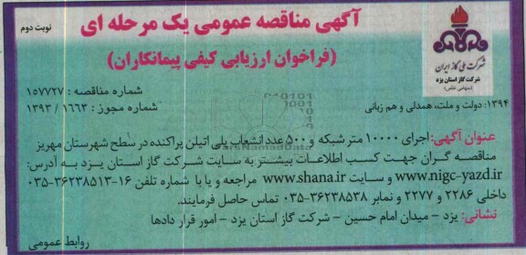آگهی مناقصه عمومی یک مرحله ای ,مناقصه اجرای 10000 متر شبکه و 500 عدد انشعاب پلی اتیلن