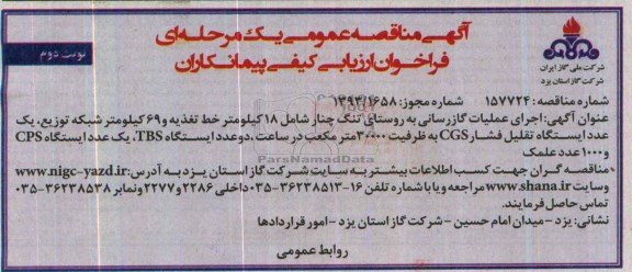 آگهی مناقصه عمومی یک مرحله ای ,مناقصه اجرای عملیات گازرسانی به روستای تنگ چنار
