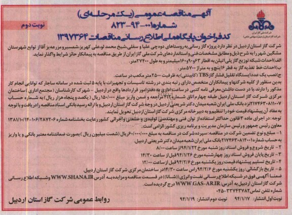 آگهی مناقصه عمومی ( یک مرحله ای ) ,مناقصه پروژه گازرسانی به روستاهای دوه 