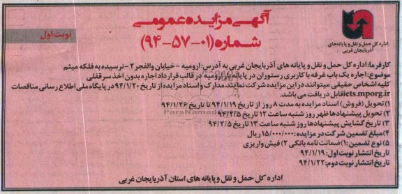 آگهی مزایده عمومی,مزایده اجاره یک باب غرفه