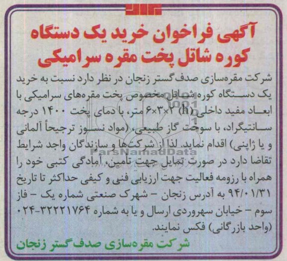 آگهی فراخوان , فراخوان خرید یکدستگاه کوره شاتل پخت مقره سرامیکی
