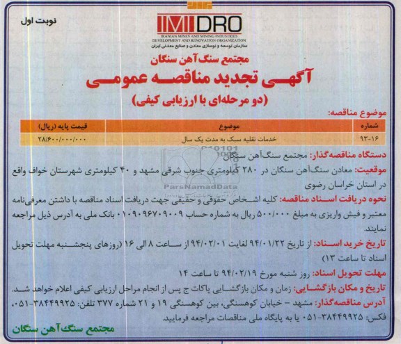 آگهی تجدید مناقصه عمومی دو مرحله ای با ارزیابی کیفی , مناقصه خدمات نقلیه سبک به مدت یکسال