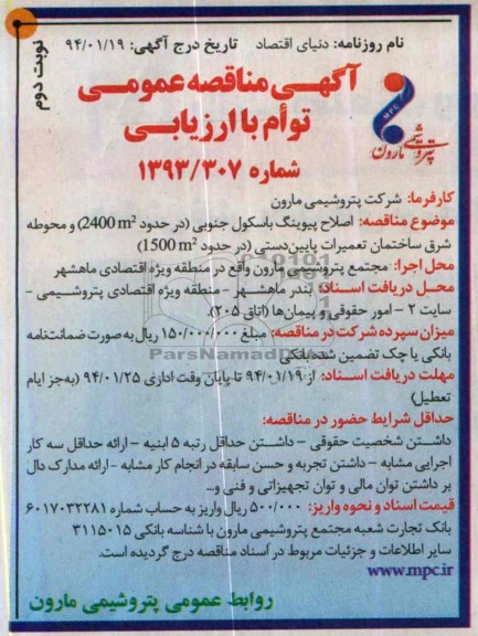 آگهی مناقصه عمومی توأم با ارزیابی, مناقصه اصلاح پیوینگ باسکول جنوبی
