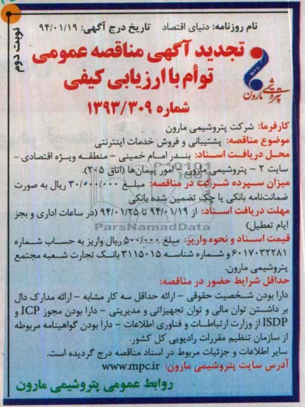 تجدید آگهی مناقصه عمومی , تجدید مناقصه پشتیبانی و فروش خدمات اینترنتی