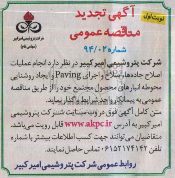 آگهی تجدید  مناقصه عمومی, تجدید مناقصه انجام اصلاح عملیات جاده ها، اصلاح و اجرای Paving و ایجاد روشنایی 