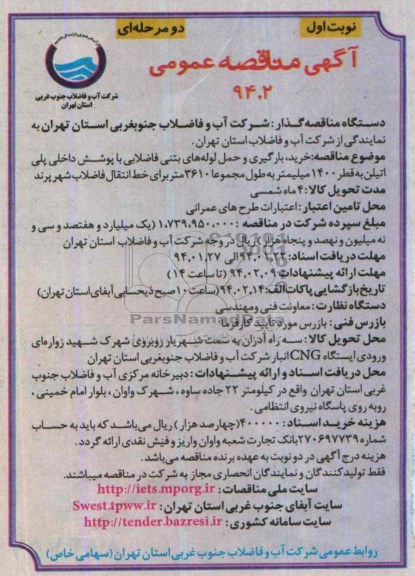 مناقصه  , مناقصه خرید بارگیری و حمل لوله های بتنی فاضلابی با پوشش داخلی پلی اتیلن به قطر 1400 میلیمتر 