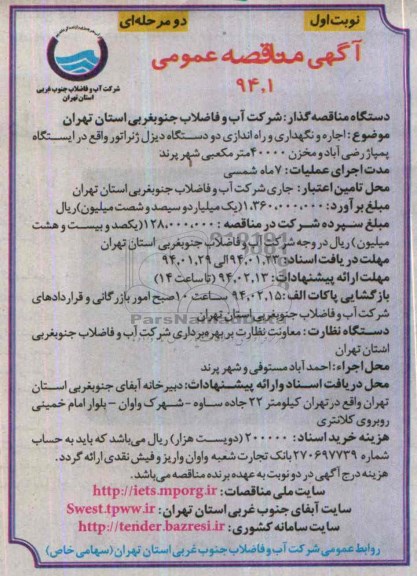 مناقصه  , مناقصه اجاره و نگهداری وراه اندازی دو دستگاه دیزل ژنراتور واقع در ایستگاه پمپاژ رضی اباد 