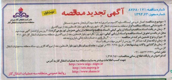 تجدید مناقصه , تجدید مناقصه اتصال خروجی ایستگاه