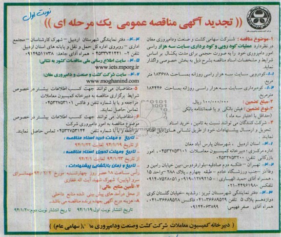 آگهی تجدید مناقصه عمومی یک مرحله ای , مناقصه عملیات کودروبی و کودبرداری