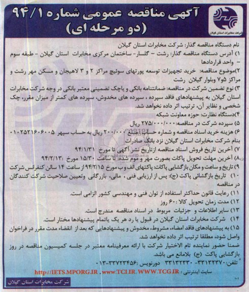 آگهی مناقصه عمومی دو مرحله ای ,مناقصه خرید تجهیزات توسعه پورتهای سوئیچ