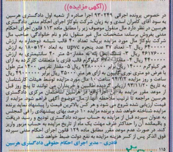 آگهی مزایده ,مزایده 40 قالب شیشه دوجداره