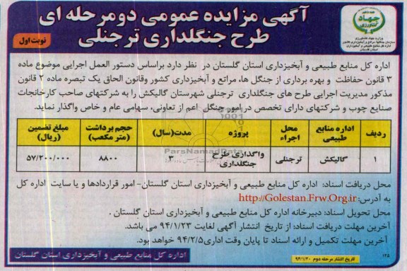 آگهی مزایده عمومی , مزایده واگذاری مدیریت اجرایی طرح های جنگلداری 