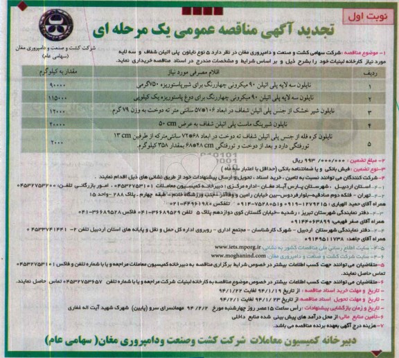 تجدید آگهی مناقصه عمومی یک مرحله ای, تجدید مناقصه خرید 5 نوع نایلون پلی اتیلن شفاف و سه لایه