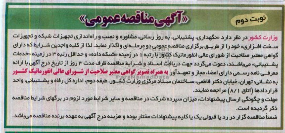 آگهی مناقصه عمومی , مناقصه نگهداری , پشتیبانی , به روز رسانی 