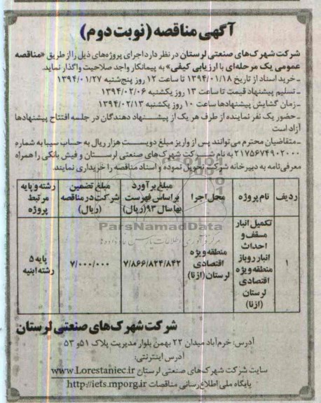 آگهی مناقصه, مناقصه تکمیل انبار مسقف و احداث انبار روباز 