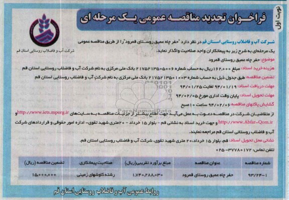 فراخوان تجدید مناقصه عمومی یک مرحله ای, مناقصه حفر چاه عمیق