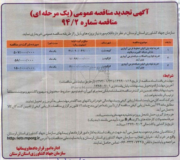 تجدید مناقصه, مناقصه خرید لوله پلی اتیلن خطوط فرعی آبیاری بارانی